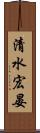 清水宏晏 Scroll