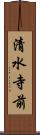 清水寺前 Scroll
