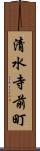 清水寺前町 Scroll