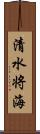 清水将海 Scroll