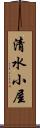 清水小屋 Scroll