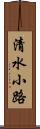 清水小路 Scroll