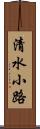 清水小路 Scroll