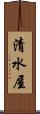 清水屋 Scroll
