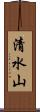 清水山 Scroll