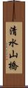 清水山橋 Scroll
