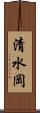清水岡 Scroll