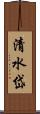 清水岱 Scroll