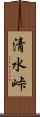 清水峠 Scroll