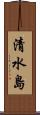 清水島 Scroll