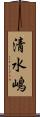 清水嶋 Scroll