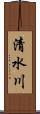 清水川 Scroll