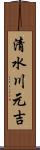 清水川元吉 Scroll
