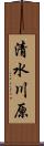清水川原 Scroll
