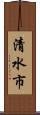 清水市 Scroll