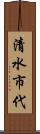 清水市代 Scroll