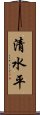 清水平 Scroll