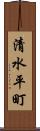 清水平町 Scroll