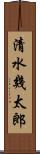 清水幾太郎 Scroll