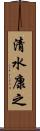 清水康之 Scroll