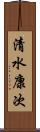 清水康次 Scroll
