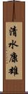 清水康雄 Scroll