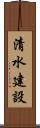清水建設 Scroll