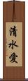 清水愛 Scroll