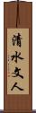 清水文人 Scroll