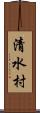 清水村 Scroll