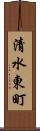清水東町 Scroll