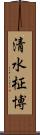 清水柾博 Scroll