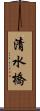 清水橋 Scroll