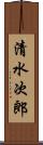 清水次郎 Scroll