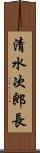 清水次郎長 Scroll