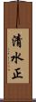 清水正 Scroll