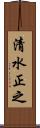 清水正之 Scroll