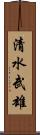 清水武雄 Scroll