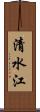 清水江 Scroll