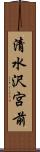 清水沢宮前 Scroll