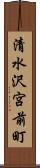 清水沢宮前町 Scroll