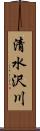 清水沢川 Scroll