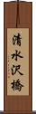 清水沢橋 Scroll