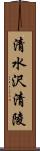 清水沢清陵 Scroll