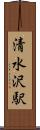 清水沢駅 Scroll