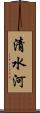 清水河 Scroll