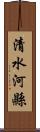 清水河縣 Scroll