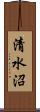 清水沼 Scroll