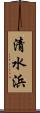 清水浜 Scroll