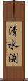 清水渕 Scroll